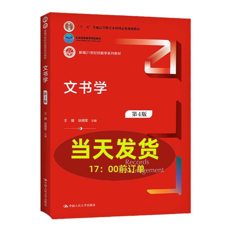 文书学 第四版第4版 新编21世纪档案学系列教材 王健 徐拥军 中国人民大学出版9787300292595