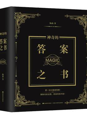 正版神奇的答案之书784页