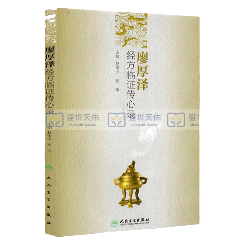 ZJ包邮正版 廖厚泽经方临证传心录 赵宇宁 等 书店书籍图书 医学 中医 中医临床 人卫 9787117141611