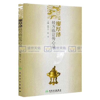 ZJ包邮正版 廖厚泽经方临证传心录 赵宇宁 等 书店书籍图书 医学 中医 中医临床 人卫 9787117141611