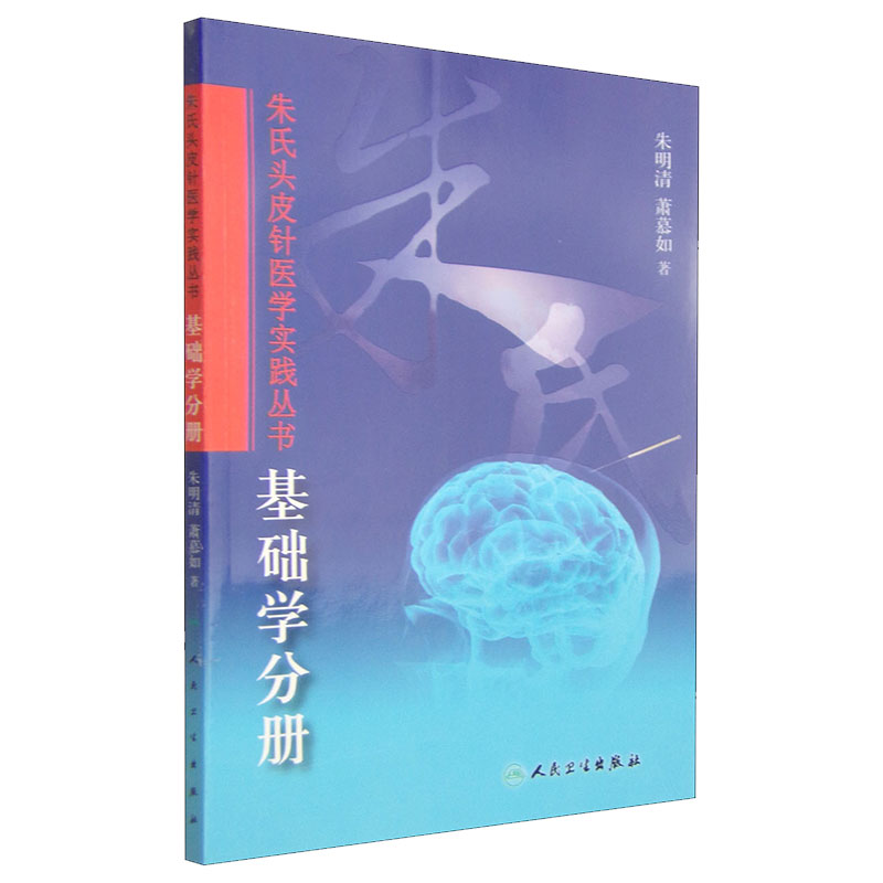 朱氏头皮针医学实践基础学分册