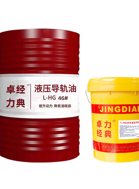长诚卓力导轨油46#电梯轨道润滑油L-HG68#32#机床加工液压导轨油