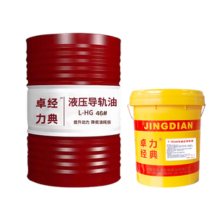 长诚卓力导轨油46#电梯轨道润滑油L-HG68#32#机床加工液压导轨油