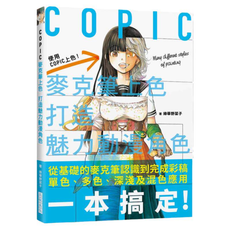 预售【外图台版】COPIC麦克笔上色:打造魅力动漫角色 / 绿华野菜子 三悦文化