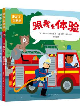 跟我去体验全5册 3-6岁孩子的知识启蒙读物 爱上幼儿园 忙碌的建筑工地 出发了消防员 追踪小恐龙 海盗去冒险