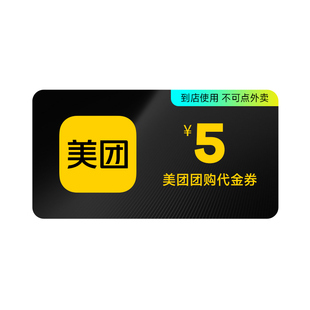 【美团到店】美团团购代金券5/10/20/50元券 仅限美团APP美食休闲