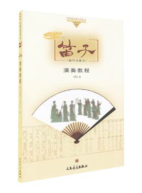 笛子演奏教程 人民音乐出版社 刘凤山 简谱 训练古经典音乐器曲集选谱子