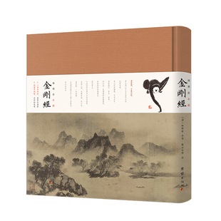 金刚经林则徐小楷珍藏版 内附心经阿弥陀经大悲咒 明代憨山大师著作金刚经决疑 南宋画僧牧溪画作 团结出版社正版包邮畅销书