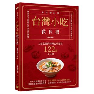 在途 林美慧 中国台湾小吃教科书【遗珠增订版】：人气名师的料理武功秘笈122道全公开 邦联文化 原版进口书 饮食