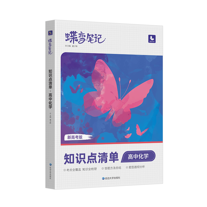 蝶变 2024版新高考版知识清单高中化学高考状元提分笔记高一高二高三文科答题方法通用知识点总结清单梳理一轮二轮总复习资料