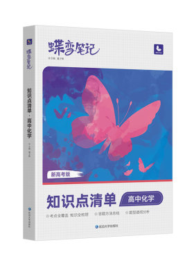 【旗舰店】蝶变高考知识点笔记