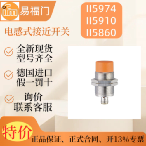 议价现货易福门IFM电感式接近开关IIC208II5910II5860