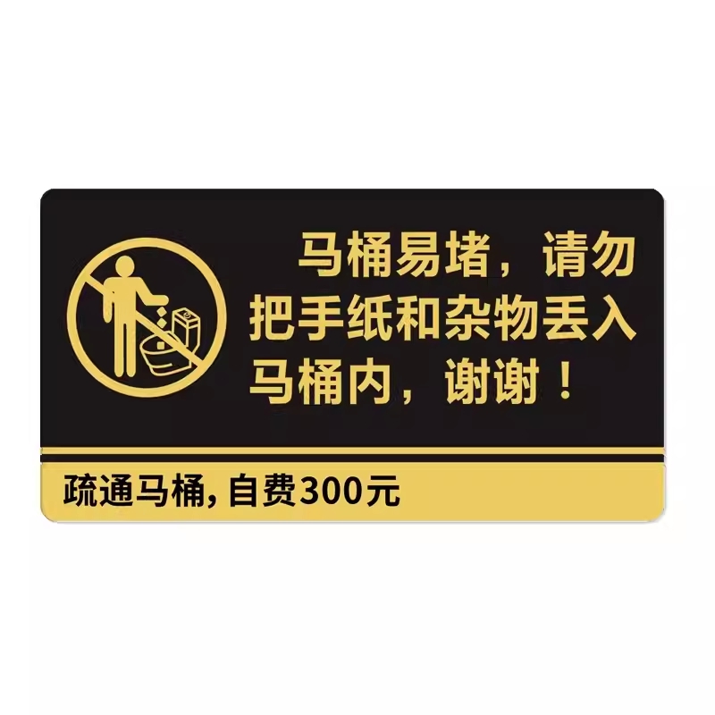 洗手间门牌箭头导向墙贴厕所马桶下水管道易堵卫生间文明冲厕标识