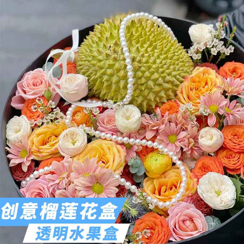 榴莲花盒圆形透明水果礼盒送长辈送闺蜜礼物空盒diy网红手提礼盒