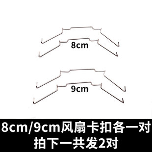 12cm风扇CPU散热器挂钩扣具适用九州风神玄冰400卡簧卡扣 8cm 9cm