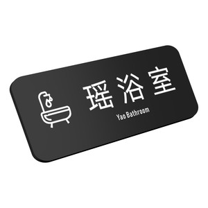 亚克力瑶浴室标识牌理疗室门牌