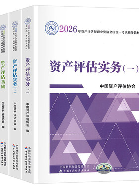 资产评估师2026年考试官方教材书精讲精练注册评估师习题历年真题库刷题2025资产评估基础相关知识实务一二必刷金题财政部正保网课