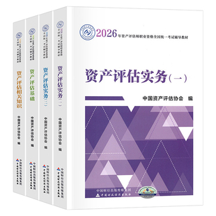 资产评估师2026年考试官方教材书精讲精练注册评估师习题历年真题库刷题2025资产评估基础相关知识实务一二必刷金题财政部正保网课