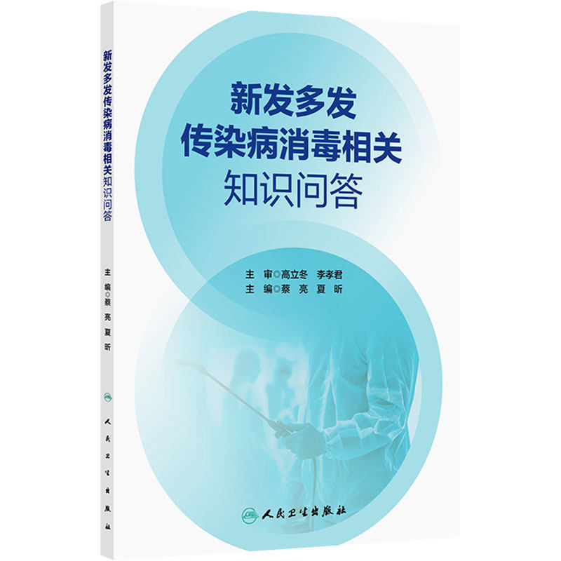 新发多发传染病消毒相关知识问答 家庭消毒剂安全使用指南人民卫生出版社预防医学实用