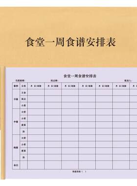 食堂一周食谱安排表员工食堂饭店幼儿园中小学餐厅饭店后厨菜谱每种汇总表记录册登记本早晚中午用餐情况台账