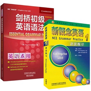 【全2册】剑桥初级英语语法+新概念英语1语法练习 Leo老师推荐 中考英语作文初中单词初一大全七年级英语初阶全套语法练习书籍自学