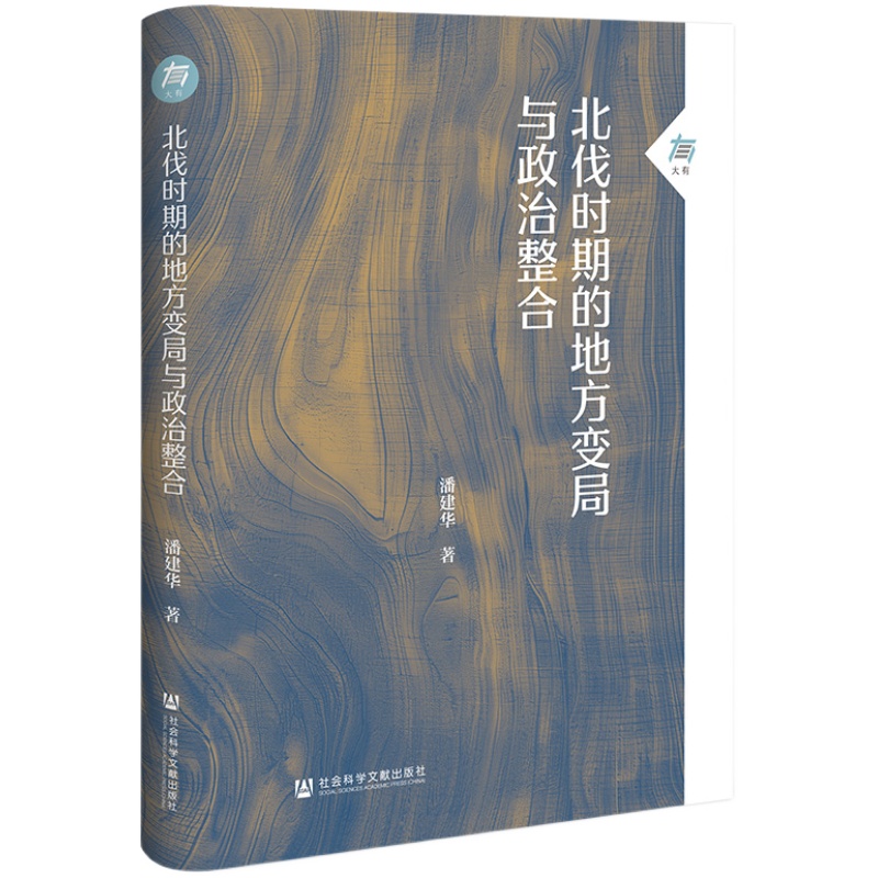 现货 北伐时期的地方变局与政治整合  大有007 潘建华 著 中国近代史 北伐战争 军阀 北洋政府 孙传芳 张作霖