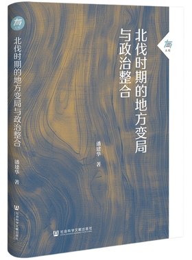 北伐时期的地方变局与政治整合  大有007 潘建华 著 中国近代史 北伐战争 军阀 北洋政府 孙传芳 张作霖