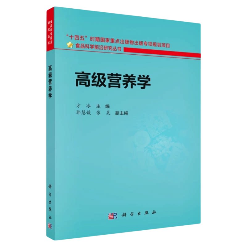高级营养学科学出版社