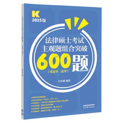 官方店】2026法律硕士考试客观题专项训练1000题 白文桥 非法学法学通用 法硕联考600题 法硕考研主观题专项训练