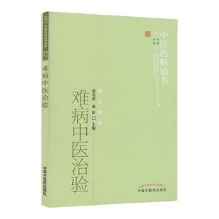 正版难病中医治验中医药书选粹临证精华书籍高光震南征著中医临床危急重症疑难杂症治疗经验医案验方与诊疗思路中医药出版社