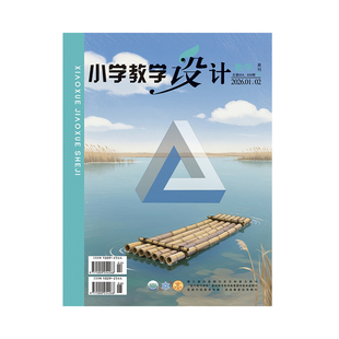 小学教学设计数学2026年1月起订共12期/期刊杂志