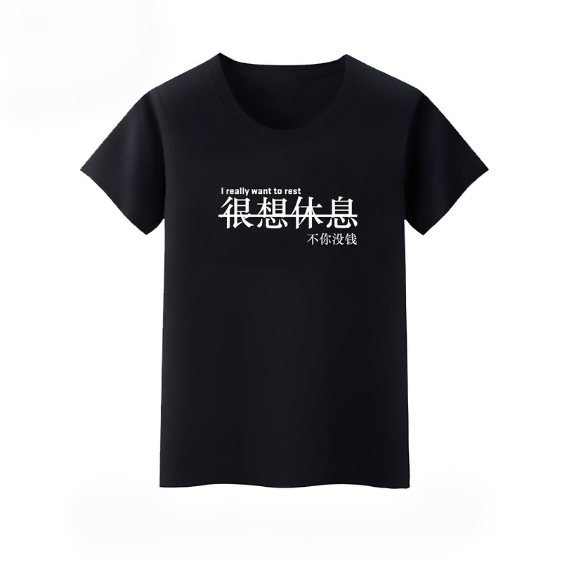 很想休息同款纯棉文字短袖T恤