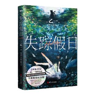 当当网 失踪假日精装版 乙一著 增收篇目玛莉亚的手指幸福是一只热心小猫会找到每一个被遗忘的人 日本推理悬疑小说本格外国文学书
