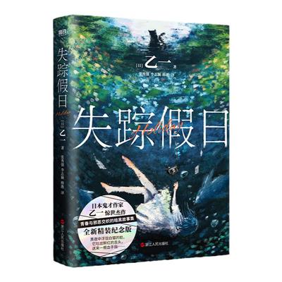 当当网 失踪假日精装版 乙一著 增收篇目玛莉亚的手指幸福是一只热心小猫会找到每一个被遗忘的人 日本推理悬疑小说本格外国文学书
