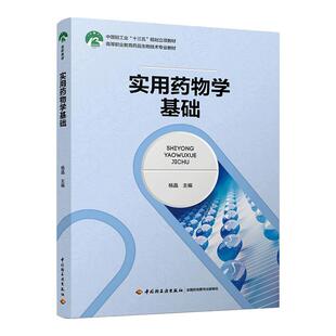 教材.实用药物学基础十四五职业教育国家规划教材/中国轻工业十三五规划教材杨晶主编1版7印次最新印刷2025首印2018发酵工业职业培