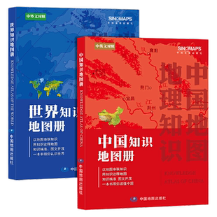 当当网 中国+世界知识地图册（彩皮套装2册）中小学生课外读物 中国地图册 世界地图册 中国+世界国家地理地图集 地理知识学生学习