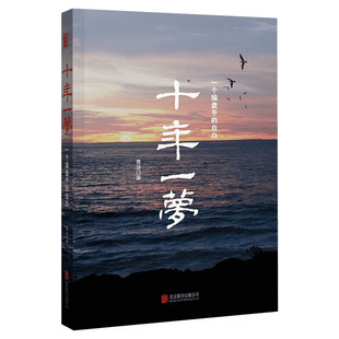 【新华文轩】十年一梦(一个操盘手的自白) 青泽 股票期货投资畅销书的期货交易策略专业投机书籍交易心理书