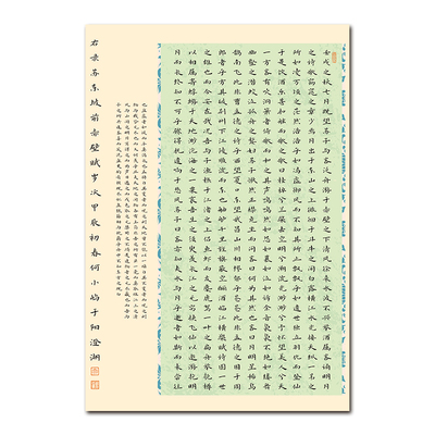 南诵书院8开硬笔书法纸前赤壁赋