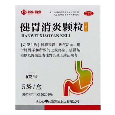 【苏中药业】健胃消炎颗粒5g*5袋/盒慢性胃炎脾胃不和养胃上腹痛老胃病无糖非步