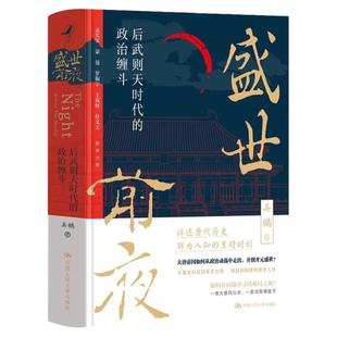 盛世前夜正版书籍后武则天时代的政治缠斗吴鹏原著大唐帝国鲜为人知的黑暗时刻 政治斗争官场文学小说全集  中国通史隋唐人物智慧