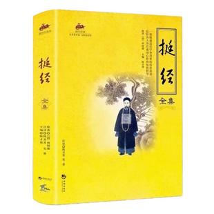 国学经典 挺经全集 国学经典：挺经全集 读心术集大成之作 中国古典名著 书识人以用事 自知以修身 人际交往励志哲学