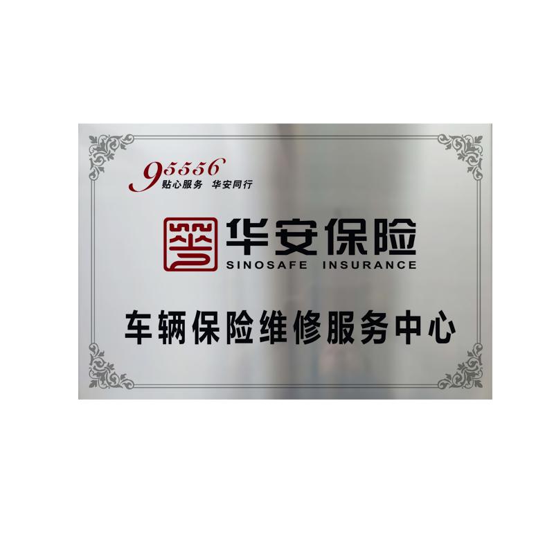 铜牌定制华安保险金属合作牌匾