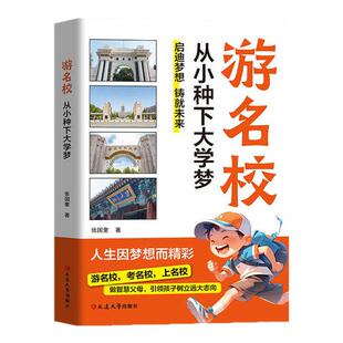游名校书籍正版从小种下大学梦多所名校从小规划大学让孩子轻松种下大学梦为学霸从大学选起中国名牌大学介绍激发孩子的学习内驱力