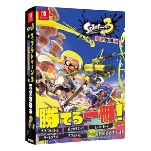 喷射战士 完全攻略本 Splatoon スプラトゥーン3 日文原版现货 switch 任天堂终极档案大全 死喷乱涂游戏设定集 斯普拉遁3Nintendo