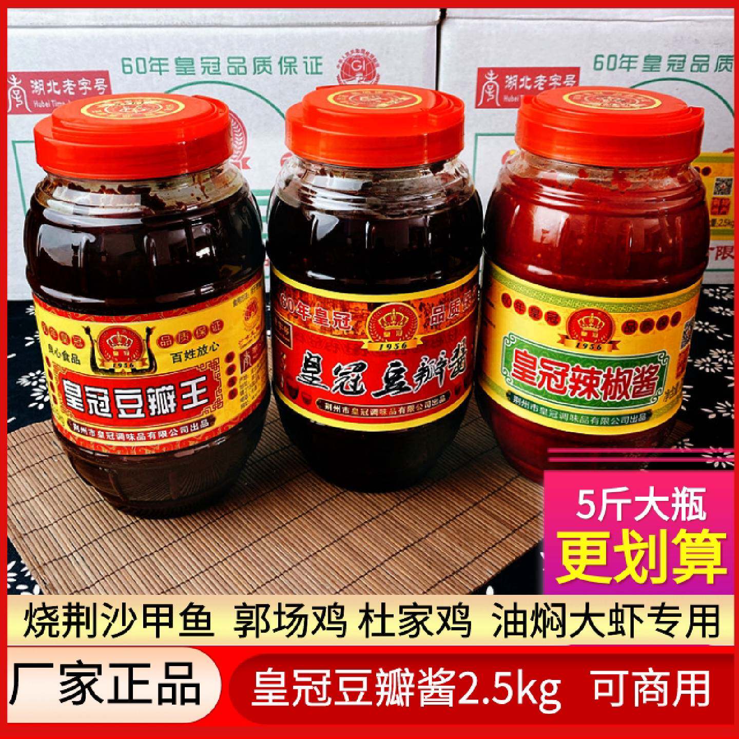 5斤装大瓶荆沙皇冠豆瓣酱豆瓣王辣椒烧甲鱼郭场鸡湖北特产调味酱