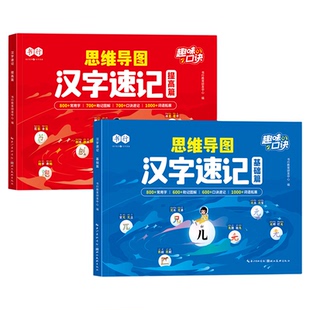 思维导图速记汉字书行字根识字法基础篇提高篇辅导书1-6年级小学语文组词造句生字注音认读形近字关联字象形趣味速记口诀指导教材