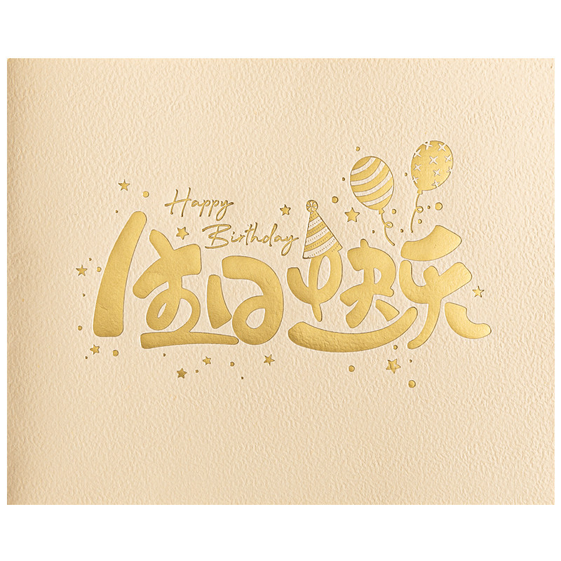 生日贺卡定制创意高档公司员工客户朋友生日快乐卡片立体商务打印