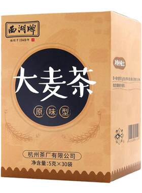 西湖牌大麦茶独立袋装