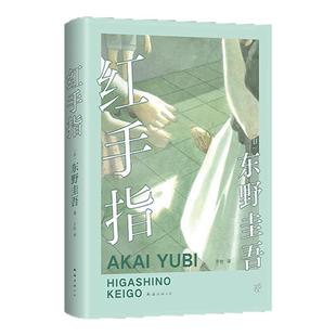 红手指 东野圭吾口碑之作 写给全天下家庭的反面教材 中国读者票选 东野圭吾BEST10 悬疑推理小说 附赠书签 西西弗书店