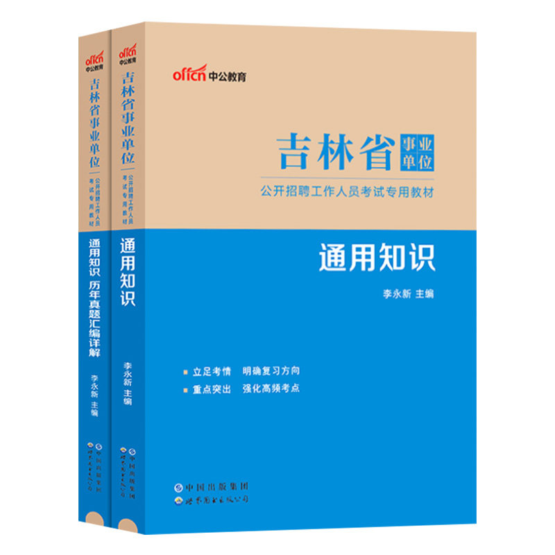 吉林省事业编通用知识中公2026年吉林事业单位考试书用书综合公共基础公基教材历年真题试卷试题长春省直教师招聘理论编制资料
